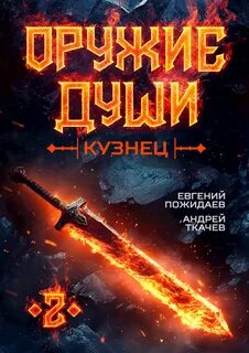 Ткачев Андрей, Пожидаев Евгений - Оружие души. Кузнец 02