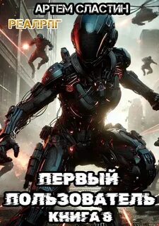 Сластин Артем - Первый пользователь 08