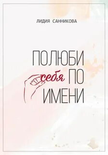 Санникова Лидия - Полюби себя по имени