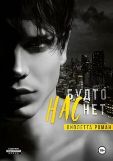 Роман Виолетта - Братья Гесс 06. Нас будто нет