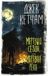 Кетчам Джек - Стервятники: книга 1 "Мертвый сезон"; книга 2 "Стая"