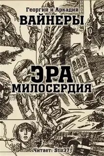 Вайнер Аркадий, Вайнер Георгий - Эра милосердия