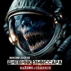 Долгов Максим - Дневник эмиссара 05. Обелиск
