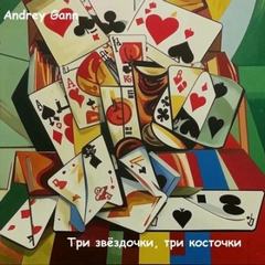 Gann Andrey - Три звёздочки, три косточки
