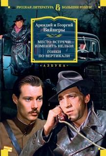 Вайнер Аркадий, Вайнер Георгий - Эра милосердия