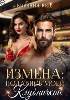 Кец Евгения - Измена. Подавись моей клубничкой