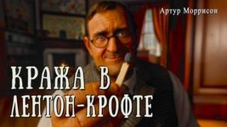 Моррисон Артур - Кража в Лентон-Крофте