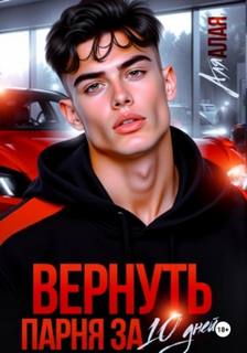 Алая Аля - Вернуть парня за 10 дней