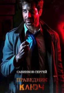 Савинков Сергей - З.Л.О. 02. Праведник. Ключ