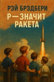 Брэдбери Рэй - Р - значит ракета