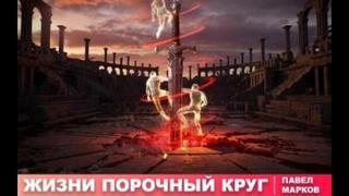 Марков Павел - Жизни порочный круг