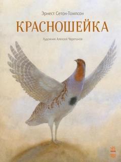 Сетон-Томпсон Эрнест - Красношейка
