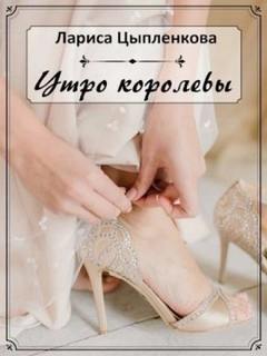 Цыпленкова Лариса - Утро королевы
