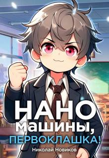 Новиков Николай - Первый среди карапузов 04. Наномашины, первоклашка!