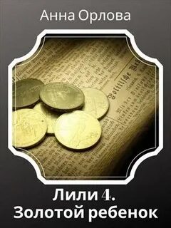 Орлова Анна - Лили 04. Дело 4. Золотой ребенок