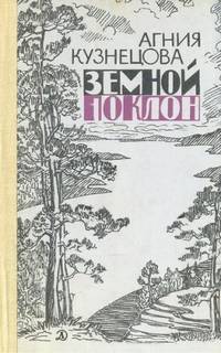 Кузнецова Агния - Земной поклон