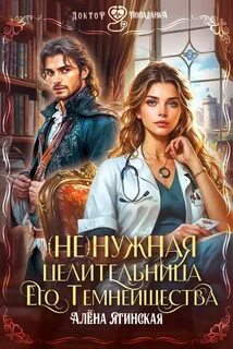 Ягинская Алена - Ненужная целительница для его Темнейшества
