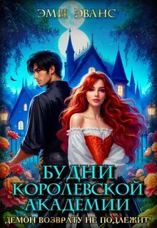 Эванс Эми - Типичные будни 03. Будни Королевской академии. Демон возврату не подлежит