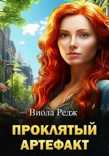 Редж Виола - Проклятый артефакт
