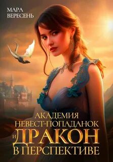 Вересень Мара - Академия невест-попаданок 01. Академия невест-попаданок и Дракон в перспективе
