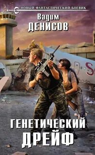 Денисов Вадим - День G 02. Генетический дрейф