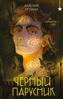 Грэмм Амелия - Хроники Инферсити 03. Черный парусник