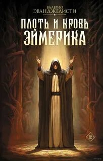 Эванджелисти Валерио - Николас Эймерик 03. Плоть и кровь Эймерика