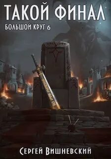 Вишневский Сергей - Большой круг 06. Такой финал
