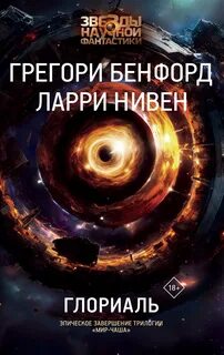 Нивен Ларри, Бенфорд Грегори - Мир-Вок 03. Глориаль