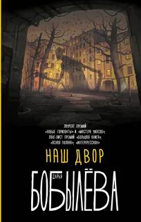 Бобылёва Дарья - Наш двор