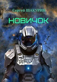 Шакурин Сергей - Затерянные в бесконечности 01. Новичок