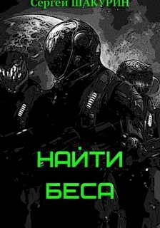 Шакурин Сергей - Затерянные в бесконечности 02. Найти Беса