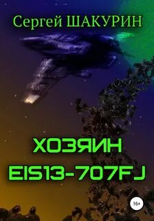 Шакурин Сергей - Затерянные в бесконечности 03. Хозяин EIS13-707FJ