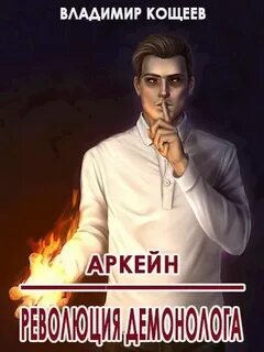 Кощеев Владимир - Аркейн 08. Революция демонолога