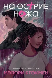 Блэкмен Мэлори - Крестики и нолики 02. На острие ножа