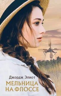 Элиот Джордж - Мельница на Флоссе