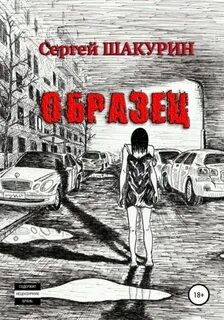 Шакурин Сергей - Образец