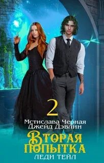 Дэвлин Джейд, Чёрная Мстислава - Вторая попытка леди Тейл 02