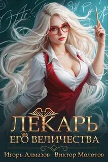 Молотов Виктор, Алмазов Игорь - Лекарская Академия 02. Лекарь Его Величества. Том 2
