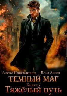 Ключевской Алекс, Ангел Илья - Тёмный маг 07. Тяжёлый путь