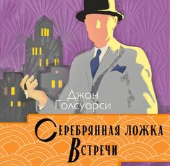 Голсуорси Джон - Сага о Форсайтах 05. Серебряная ложка. Встречи