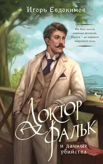 Евдокимов Игорь - Альтернативная Российская империя. Расследования Корсакова. Доктор Фальк и дачные убийства