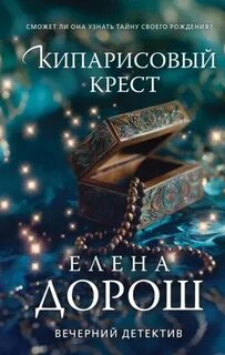 Дорош Елена - Кипарисовый крест