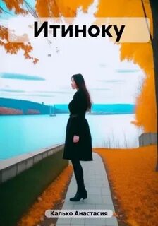 Калько Анастасия - Итиноку
