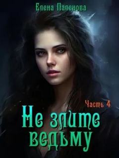 Паленова Елена - В гостях у ведьмы 04. Не злите ведьму. Часть 4