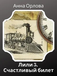 Орлова Анна - Лили 05. Дело 5. Счастливый билет