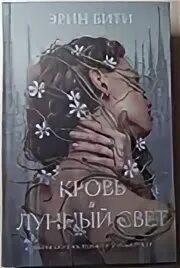 Бити Эрин - Кровь и лунный свет