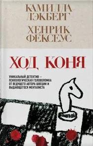 Лэкберг Камилла, Фексеус Хенрик - Менталист 02. Ход коня