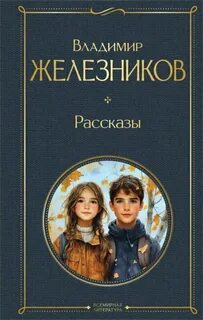 Железников Владимир - Самостоятельные люди. Рассказы