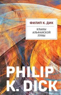 Дик Филип - Кланы альфанской луны